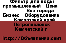 Фильтр для воды промышленный › Цена ­ 189 200 - Все города Бизнес » Оборудование   . Камчатский край,Петропавловск-Камчатский г.